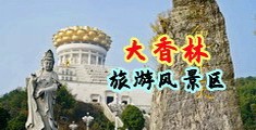屌尻屁片真人尻屁中国浙江-绍兴大香林旅游风景区